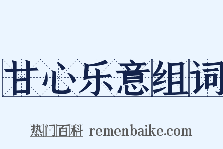 甘心乐意组词是什么意思的图片